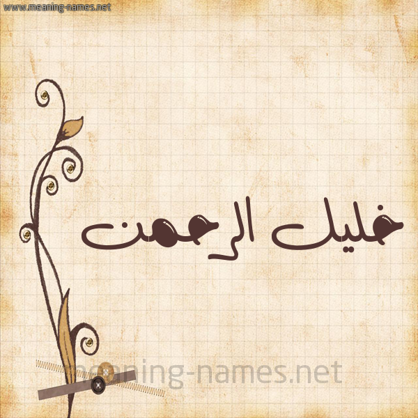 شكل 6 صوره ورق كلاسيكي للإسم بخط عريض صورة اسم خليل الرحمن Khlil-Alrhman
